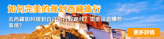 如何規劃完美的西藏旅行 如何規劃完美的西藏旅行